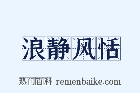 浪静风恬是什么意思的图片